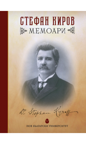 Stefan Kirov. Memoirs